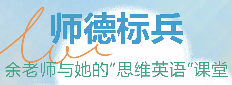 廣外首屆師德標(biāo)兵丨余老師與她的“思維英語(yǔ)”課堂——余春蓉