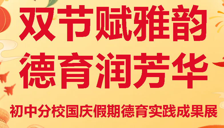 雙節(jié)賦雅韻 德育潤(rùn)芳華丨廣外初中分校國(guó)慶假期德育實(shí)踐成果展