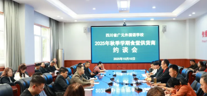 擰緊食品安全閥 共護(hù)師生“盤(pán)中餐”丨廣外召開(kāi)2025年秋季學(xué)期食堂供應(yīng)商約談會(huì)