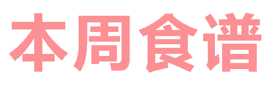 2025秋廣元外國(guó)語(yǔ)學(xué)校第6周營(yíng)養(yǎng)食譜