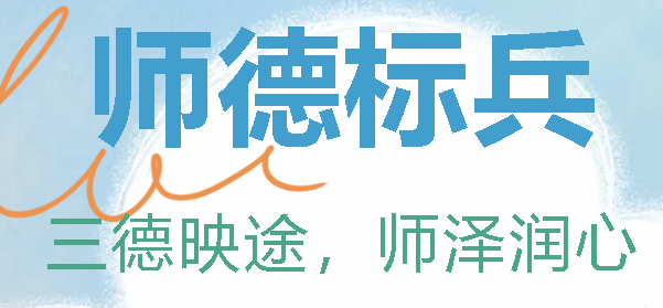 廣外首屆師德標(biāo)兵丨三德映途，師澤潤(rùn)心——唐蒙