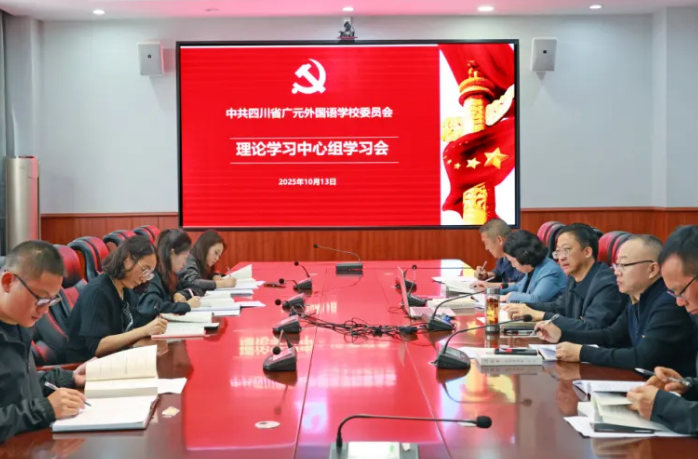 深悟創(chuàng)新理論 淬煉純潔黨性丨中共四川省廣元外國(guó)語(yǔ)學(xué)校委員會(huì)召開(kāi)理論學(xué)習(xí)中心組專(zhuān)題學(xué)習(xí)會(huì)