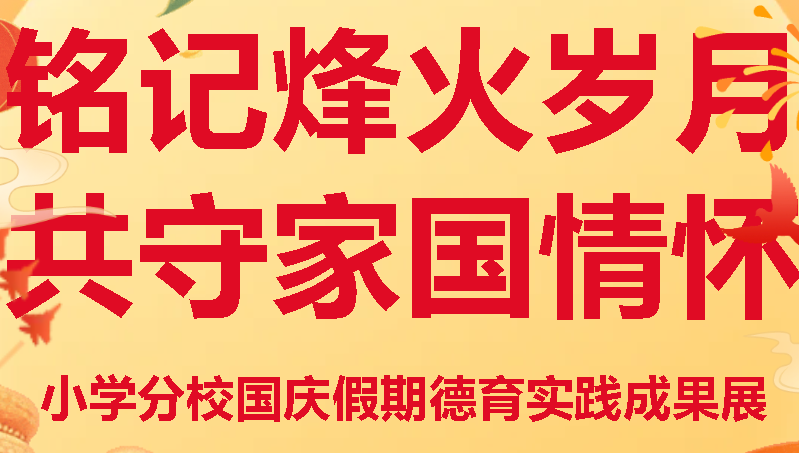 銘記烽火歲月 共守家國(guó)情懷丨廣外小學(xué)分校國(guó)慶假期德育實(shí)踐成果展