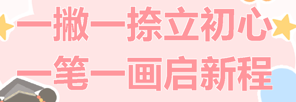 一撇一捺立初心 一筆一畫(huà)啟新程丨廣外小學(xué)分校舉行2025級(jí)新生“開(kāi)筆禮”儀式