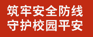 筑牢安全防線(xiàn) 守護(hù)校園平安丨廣外召開(kāi)德育條線(xiàn)干部9月工作例會(huì)