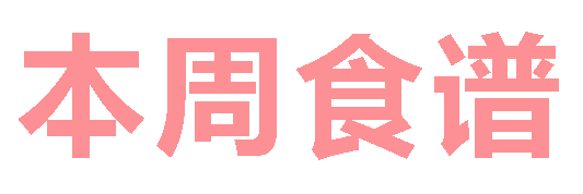 2025秋廣元外國(guó)語(yǔ)學(xué)校第7周營(yíng)養(yǎng)食譜