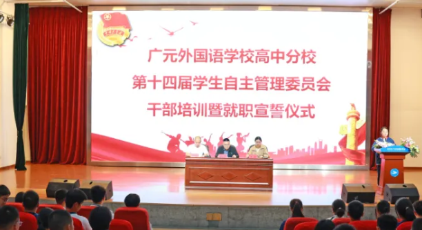 躬行實(shí)踐志奉獻(xiàn) 競(jìng)逐潮頭勇?lián)?dāng)|廣外高中分校舉行第十四屆學(xué)生自主管理委員會(huì)就職宣誓儀式暨學(xué)