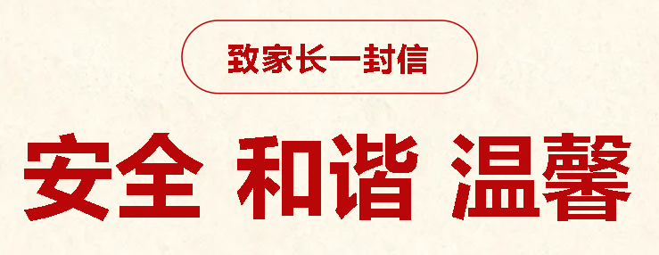 致家長(zhǎng)一封信：嚴(yán)禁學(xué)生攜帶違禁物品進(jìn)校園